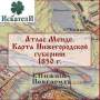Топографическая карта Нижегородской губернии 1850 г. Атлас Менде.