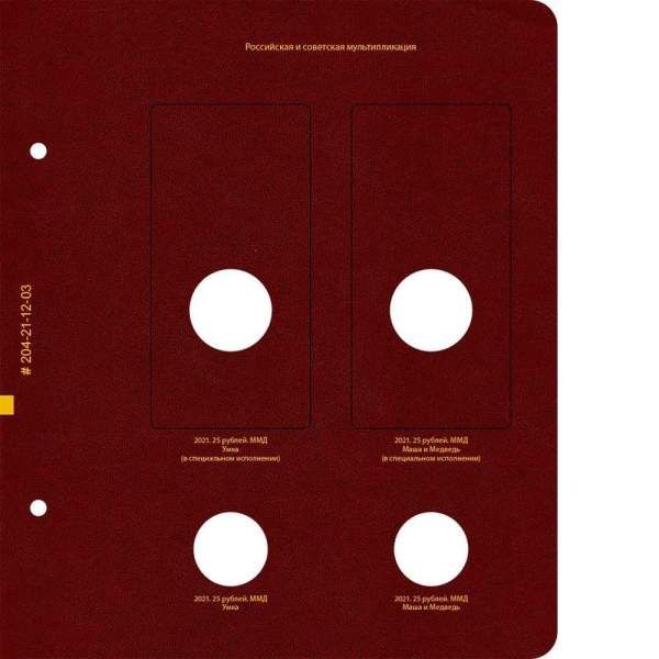 Альбом для памятных монет России из недрагоценных металлов. Том 3. Формат Коллекционер