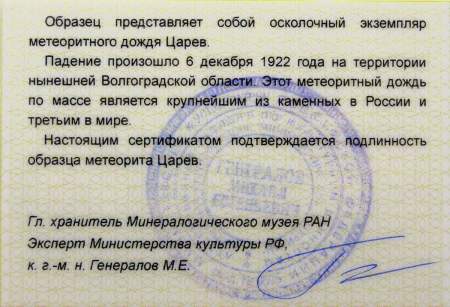Осколок метеорита Царев