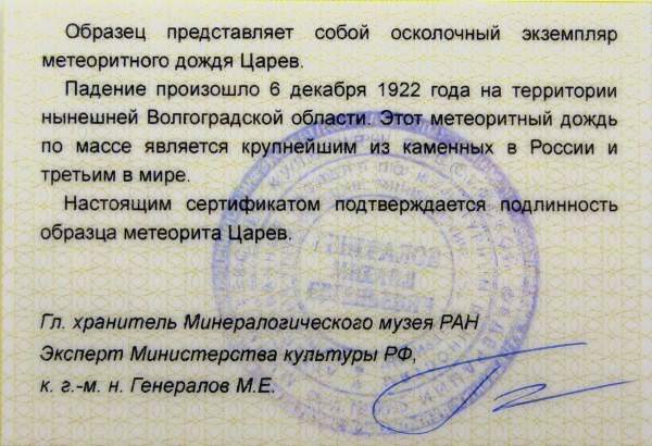 Осколок метеорита Царев Осколок метеорита Царев