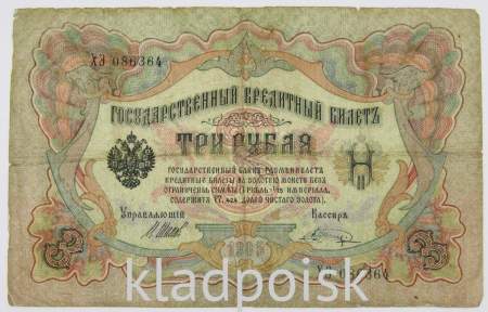 Государственный кредитный билет 3 рубля 1905 года, Российская Империя. Управляющий Шипов (арт 4)