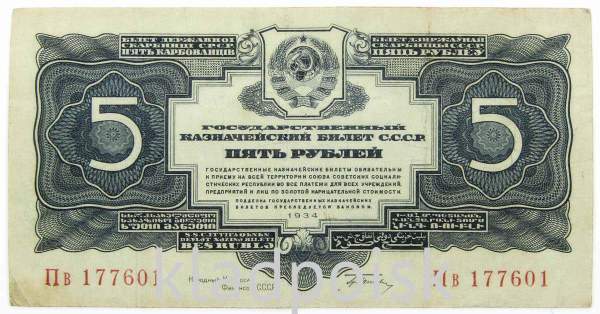 Банкнота СССР 5 рублей 1934 года, арт 3