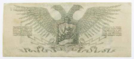 Банкнота 3 рубля 1919 года, Полевое казначейство Северо-Западного фронта, Генерал Н.Н. Юденич, арт 3