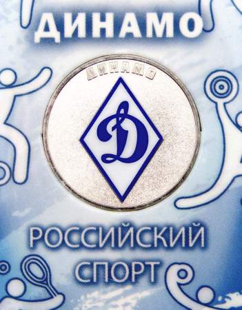 Монета 25 рублей 2025 года Динамо, цветная в блистере