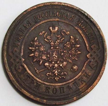 Монета 3 копейки Российской Империи 1914 (арт. 3)