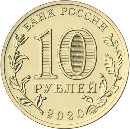 Монета 10 рублей Работник транспортной сферы, 2020