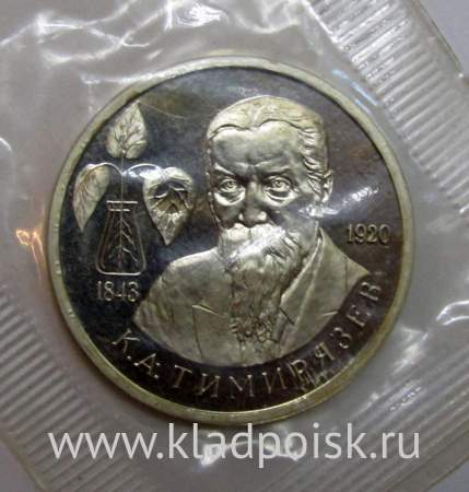 Монета 1 рубль 1993 год «150-летие со дня рождения К. А. Тимирязева»