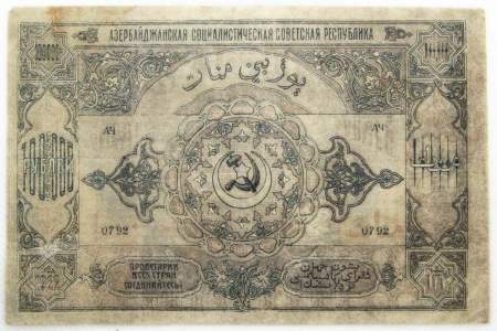Банкнота 100000 рублей 1922 года Азербайджанская республика АССР