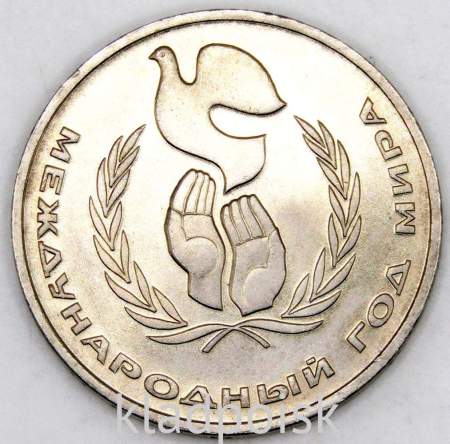 Памятная монета 1 рубль 1986 года «Международный год мира», «Шалаш», арт 7