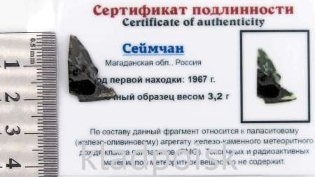 Осколок метеорита Сеймчан арт 7 Осколок метеорита Сеймчан арт 7
