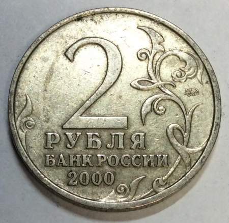 Монета 2 рубля «город – герой Мурманск», состояние из оборота, арт 4