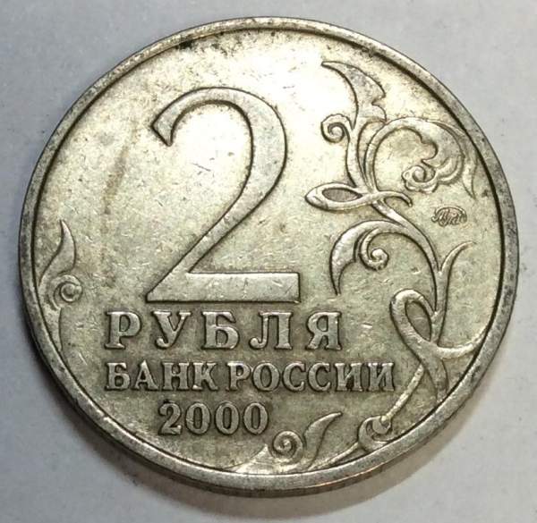 Монета 2 рубля «город – герой Мурманск», состояние из оборота, арт 4