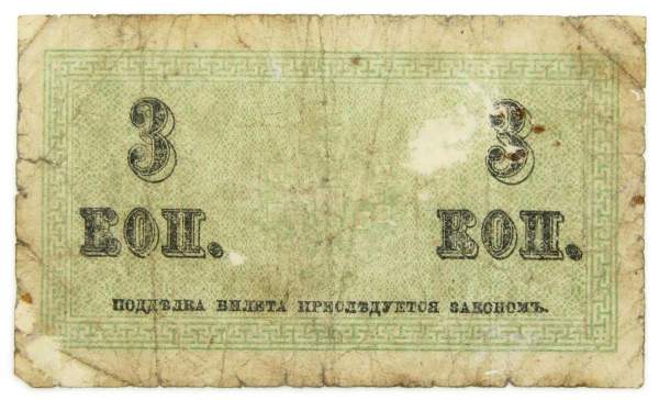 Банкнота 3 копейки 1915 года, Российская Империя Банкнота 3 копейки 1915 года, Российская Империя