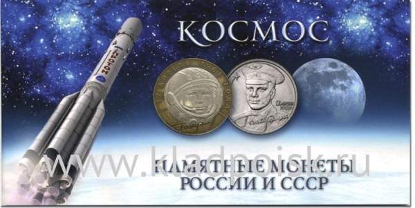 Альбом для монет Памятные монеты России и СССР «Космос»