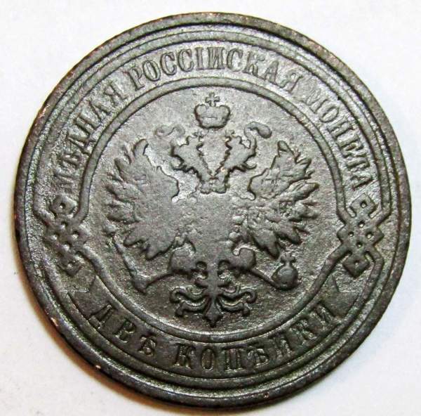 Монета 2 копейки Российской Империи 1908 (арт 4)