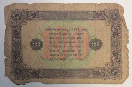 Банкнота 100 рублей РСФСР 1923 года второй выпуск (арт 3)