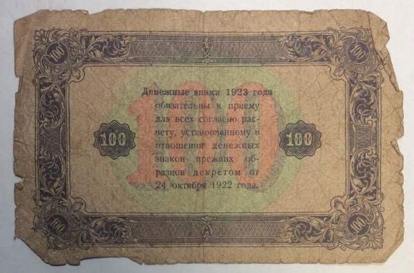 Банкнота 100 рублей РСФСР 1923 года второй выпуск (арт 3)