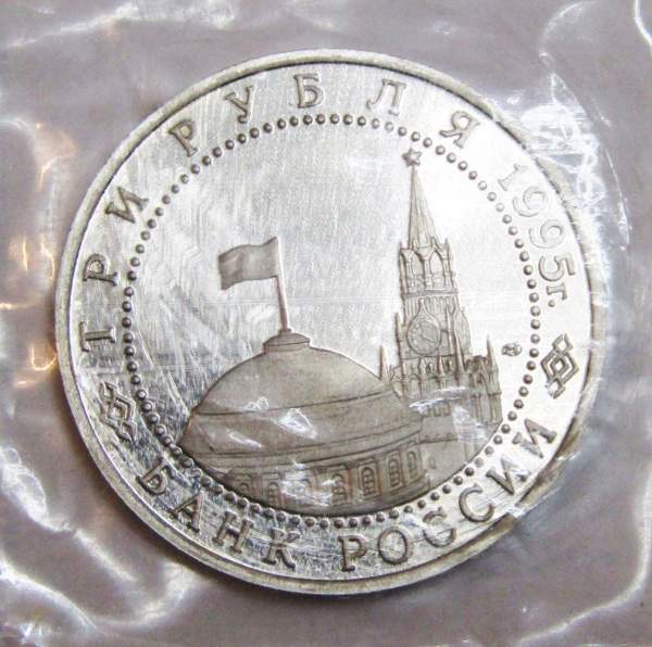 Монета 3 рубля 1995 год «Подписание Акта о безоговорочной капитуляции фашистской Германии»