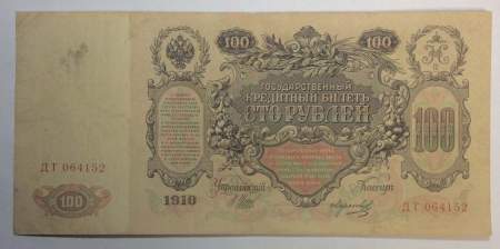 Государственный кредитный билет 100 рублей 1910 года, Российская Империя (арт 6), кассир Морозов