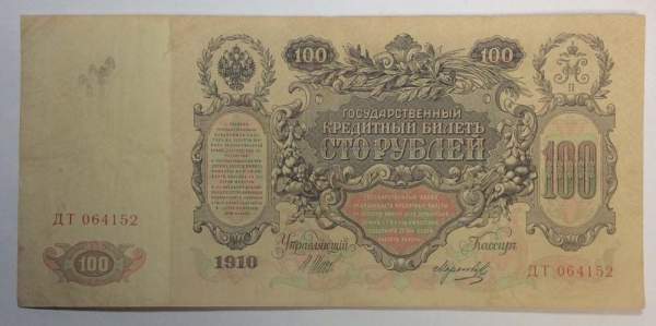 Государственный кредитный билет 100 рублей 1910 года, Российская Империя (арт 6), кассир Морозов Государственный кредитный билет 100 рублей 1910 года, Российская Империя (арт 6), кассир Морозов