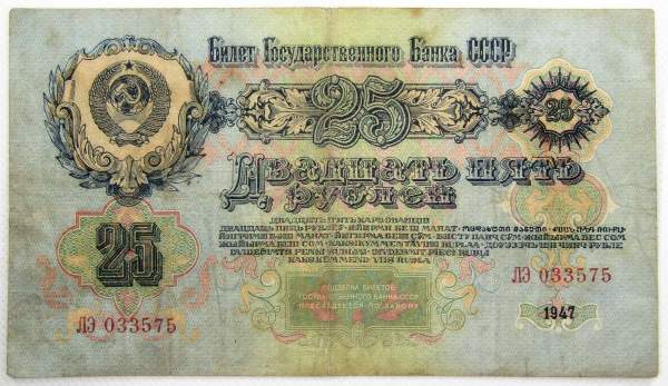 Банкнота 25 рублей СССР 1947 года Банкнота 25 рублей СССР 1947 года