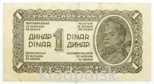 Банкнота 1 динар 1944 года Югославия, Партизанский выпуск