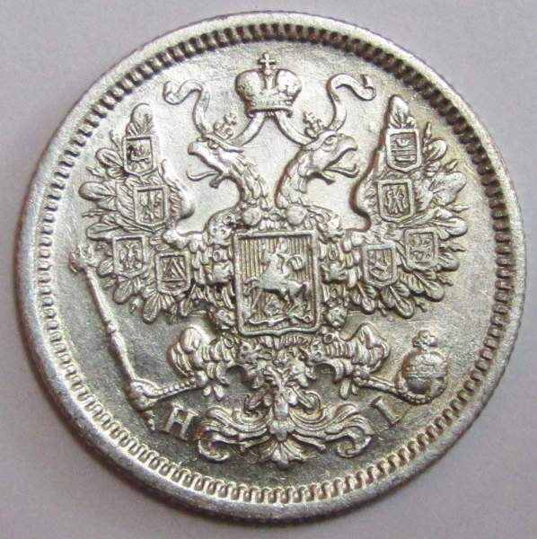 Монета 15 копеек 1868 года Российская Империя, Александр II, серебро
