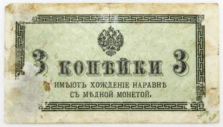 Банкнота 3 копейки 1915 года, Российская Империя