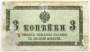 Банкнота 3 копейки 1915 года, Российская Империя