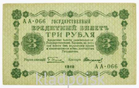 Государственный кредитный билет 3 рубля 1918 года, арт 2