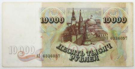 Банкнота 10000 рублей 1992 года Российская Федерация