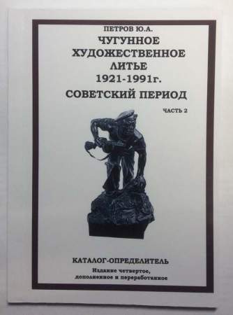 Каталог Чугунное художественное литьё 1921-1991г. Советский период, в двух частях