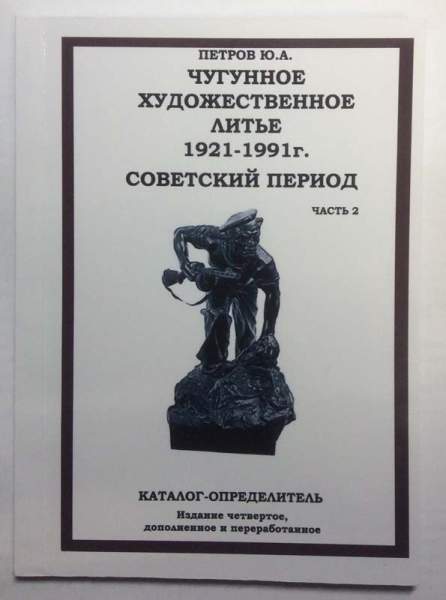 Каталог Чугунное художественное литьё 1921-1991г. Советский период, в двух частях Каталог Чугунное художественное литьё 1921-1991г. Советский период, в двух частях