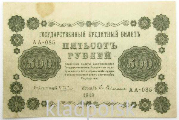 Государственный кредитный билет 500 рублей 1918 года (арт 3)