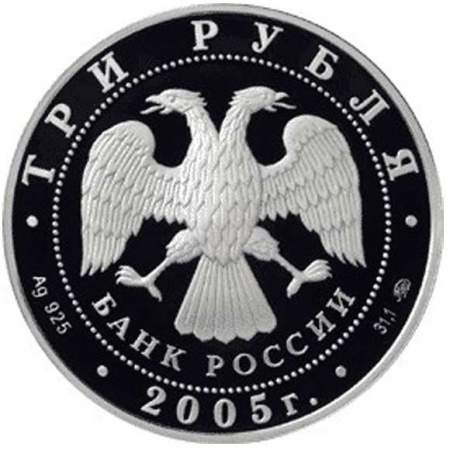 Монета 3 рубля 60-я годовщина Победы в Великой Отечественной войне 1941-1945, серебро (2005)