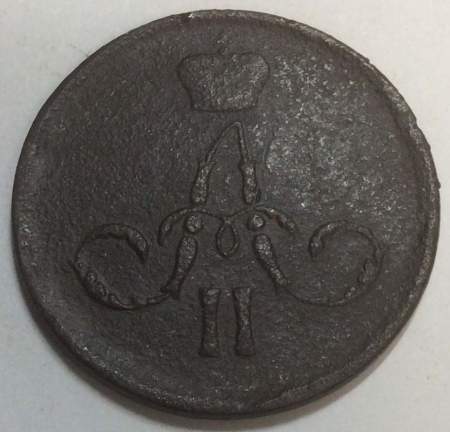 Монета 1 копейка Российской Империи 1860 Александр II, арт 2