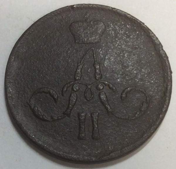 Монета 1 копейка Российской Империи 1860 Александр II, арт 2