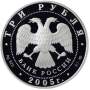 Монета 3 рубля 60-я годовщина Победы в Великой Отечественной войне 1941-1945, серебро (2005)