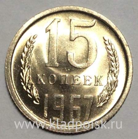 Монета 15 копеек СССР 1967 года﻿ UNC