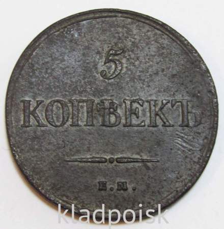 Монета 5 копеек Российской империи 1834 г. ЕМ Николай I