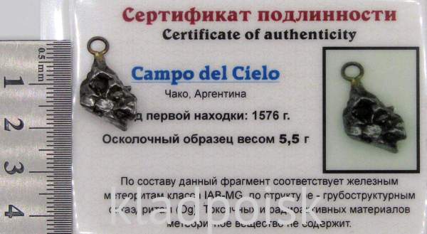 Подвеска из метеорита Campo del Cielo арт 16 Подвеска из метеорита Campo del Cielo арт 16