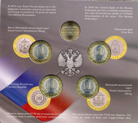 Набор 10-ти рублевых монет серии «Российская Федерация» 2010 года (6 выпуск)