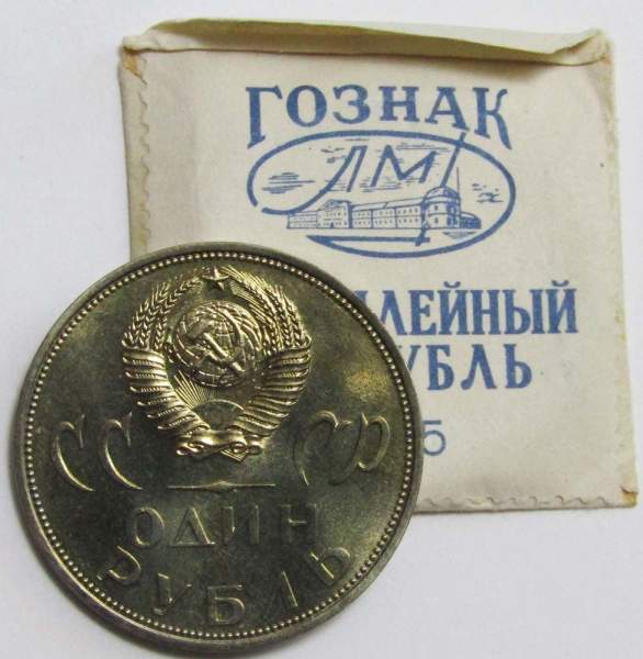 Юбилейная монета 1 рубль 1965 года «20 лет победы над фашистской Германией» UNC в фирменном конверте Гознак ЛМД 