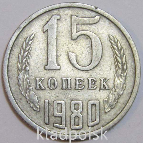 Монета 15 копеек СССР 1980 года﻿