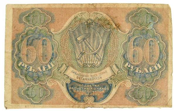 Банкнота 60 рублей РСФСР 1919 года (арт 4)