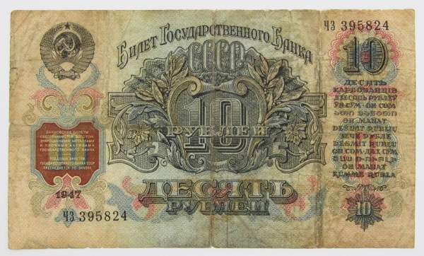 Банкнота 10 рублей СССР 1947 года Банкнота 10 рублей СССР 1947 года