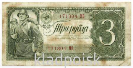 Банкнота СССР 3 рубля 1938 года, арт 2