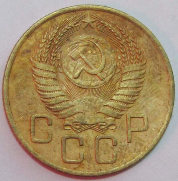 Монета 3 копейки СССР 1954 года, арт 2 Монета 3 копейки СССР 1954 года, арт 2