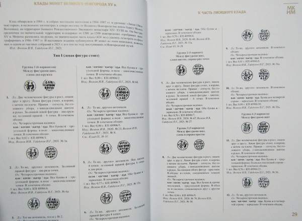 Книга Клады монет Великого Новгорода XV века, часть 2 Книга Клады монет Великого Новгорода XV века, часть 2