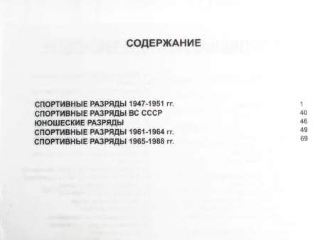 Каталог-ценник Спортивные разряды СССР 1947-1991 гг.
